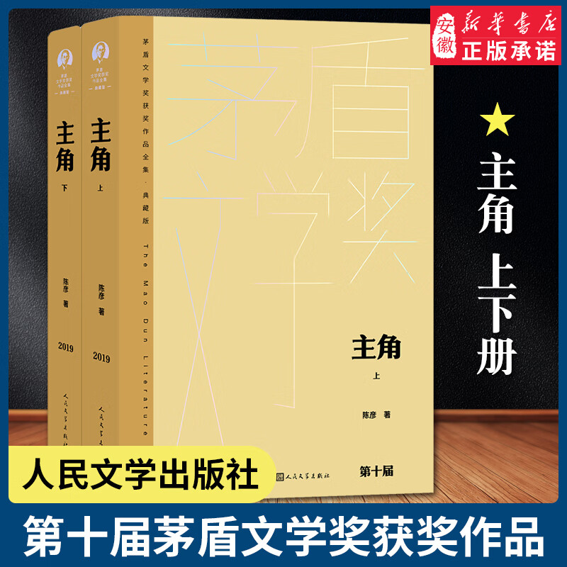 第十届茅盾文学奖获奖作品 主角上下2册陈彦著 迟开的玫瑰大树西迁