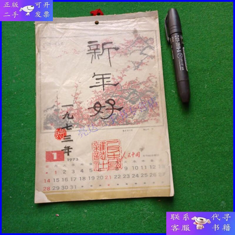 【二手9成新】1973年年历(16开12张12幅精美图画关山月 李苦禅