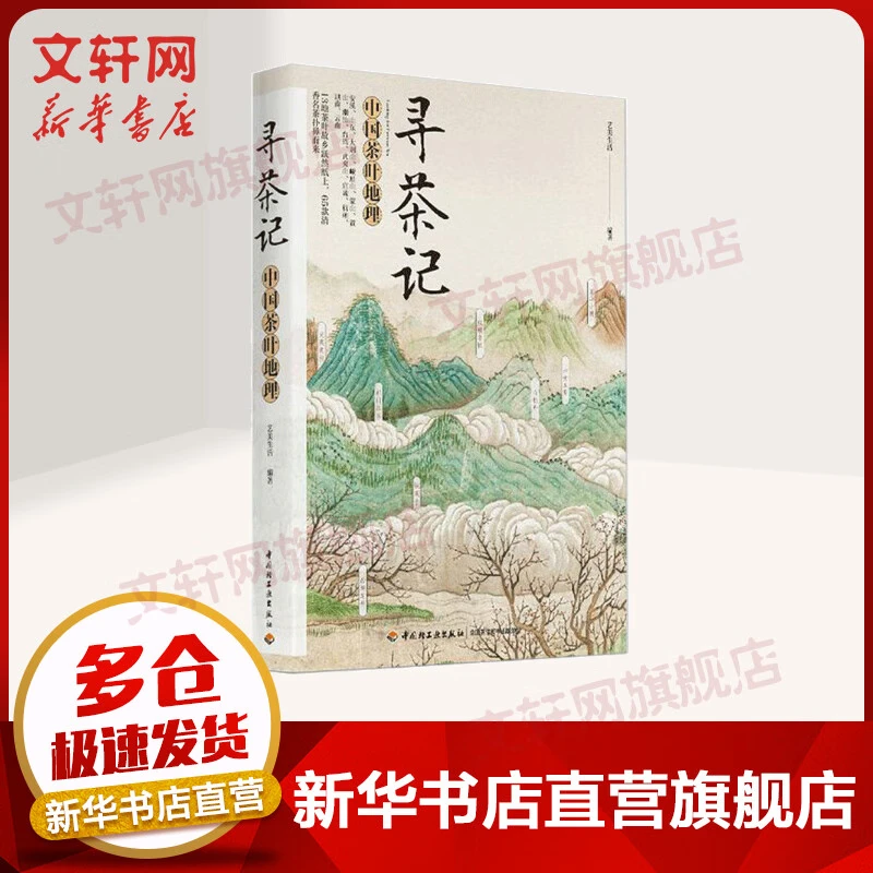 【系列自選】吃茶趣 中國名茶錄 尋茶記 中國茶葉地理 武夷山茶旅 鐵觀(guān)音大紅袍 茶書(shū) 新華正版 尋茶記