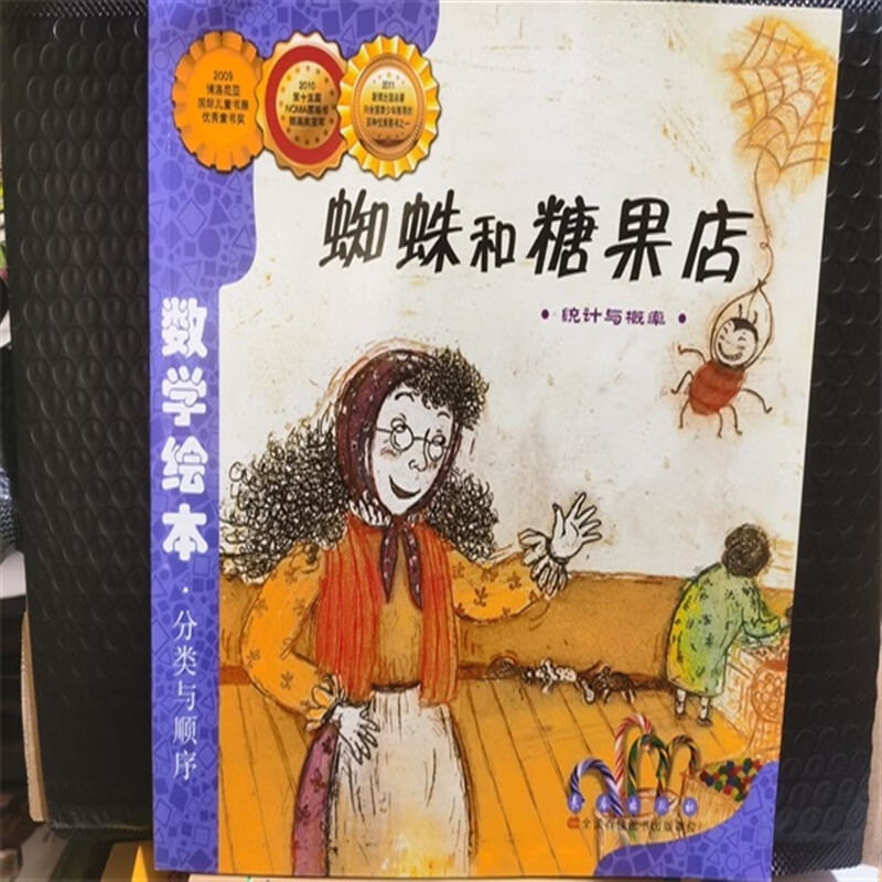 数学绘本 蜘蛛和糖果屋 统计与概率