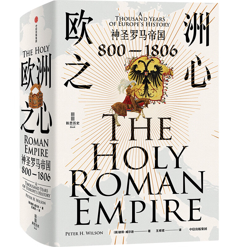 欧洲之心：神圣罗马帝国，800—1806 图书