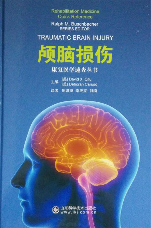 颅脑损伤 (美)希夫(美)卡鲁索 山东科学技术出版社