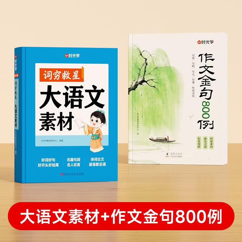 【时光学】词穷救星大语文素材词典+作文金句800例高分作文素材全2册 好词好句好段名人名言谚语歇后语多功能字典素材积累配故事音频