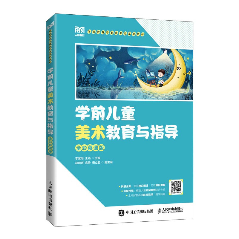 学前儿童美术教育与指导（全彩慕课版）