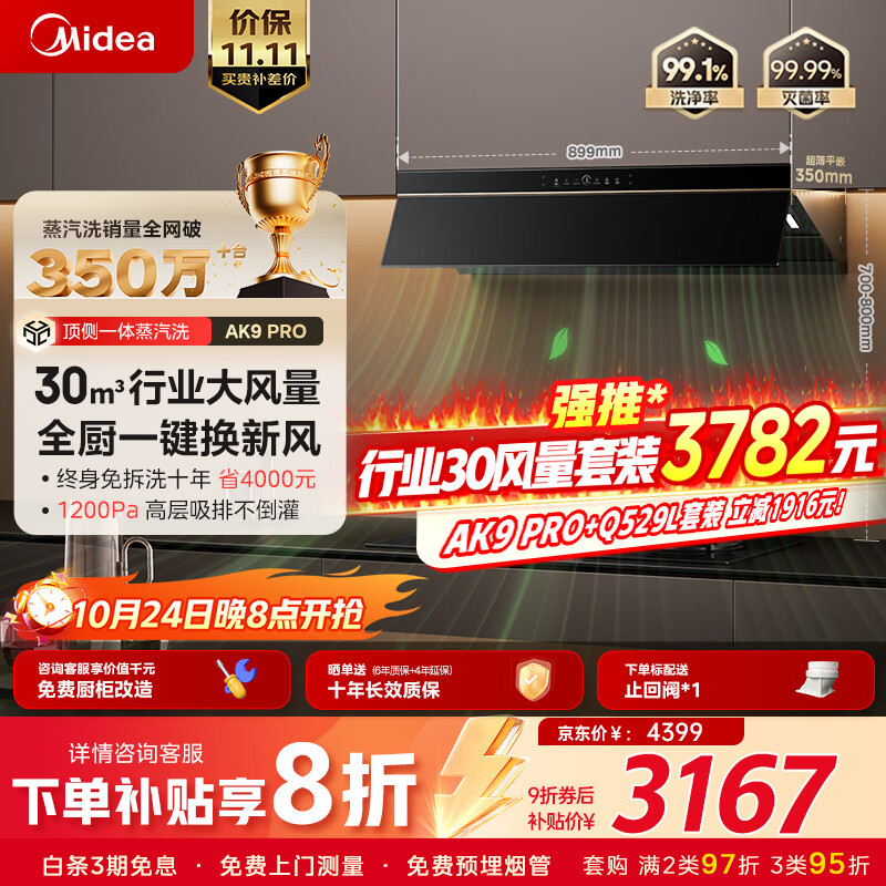 美的（Midea）【蒸汽洗AK9pro】抽吸排油烟机家用厨房30风量顶侧一体欧式双腔变频烟机CXW-140-AK9 PRO
