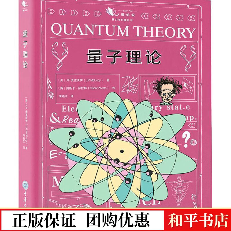 量子理论麦克沃伊重庆大学出版社9787568918503 科普读物书籍