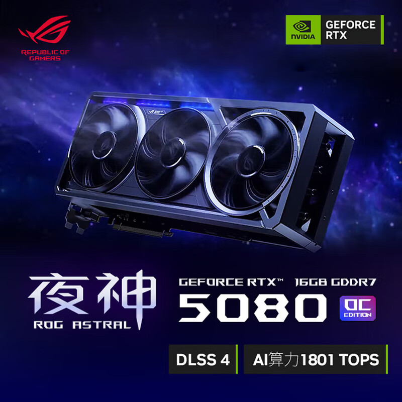 华硕（ASUS）ROG ASTRAL夜神 GeForce RTX 5080 O16G GAMING 电竞游戏显卡