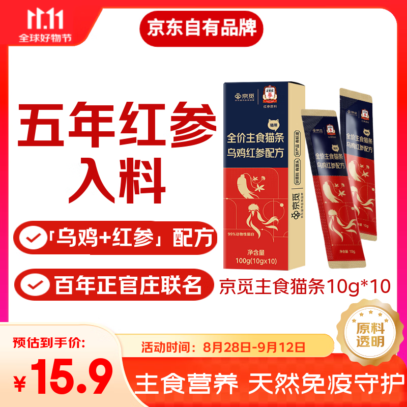 京觅X正官庄主食猫条乌鸡红参美毛不长膘0添加湿粮软罐头10g*10支