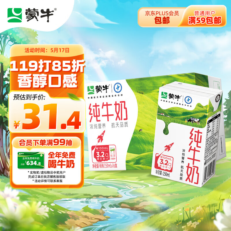 蒙牛全脂纯牛奶整箱 250ml*16盒 航天品质 每100ml含3.2g蛋白质