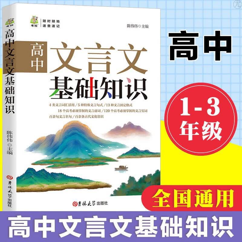高中文言文基础知识 高中文言文完全解读 高中通用 两本组合