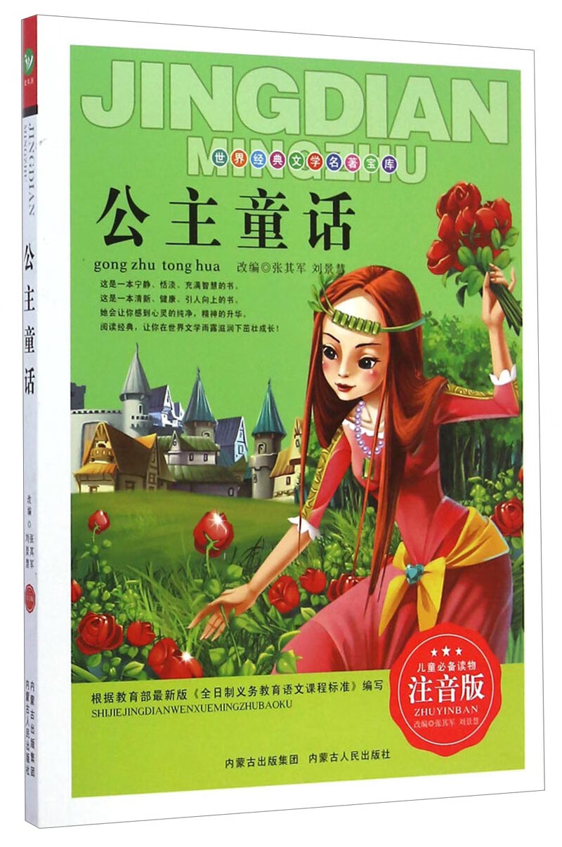 世界经典文学名著宝库 公主童话(注音版)