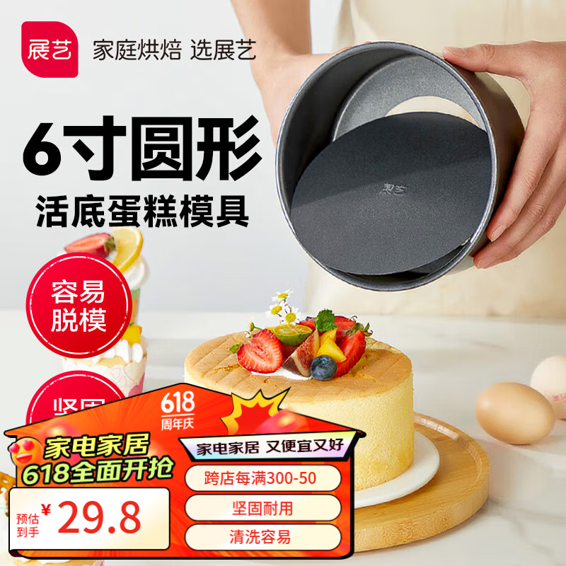 展艺6寸圆形活底碳钢不沾蛋糕模 戚风海绵蛋糕模乳酪模 易清洗