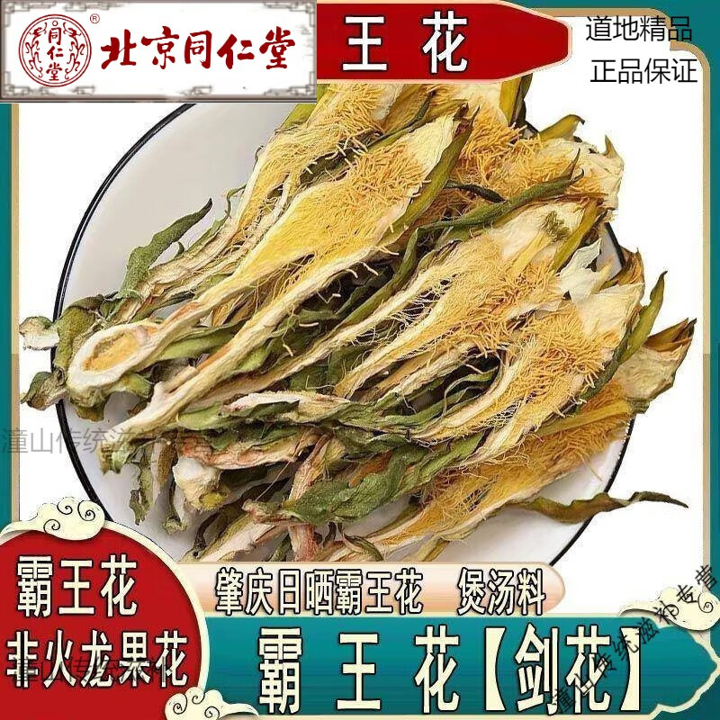 北京同仁堂霸王花干货农家日晒七星剑花昙花煲汤材料配玉竹莲子杏仁