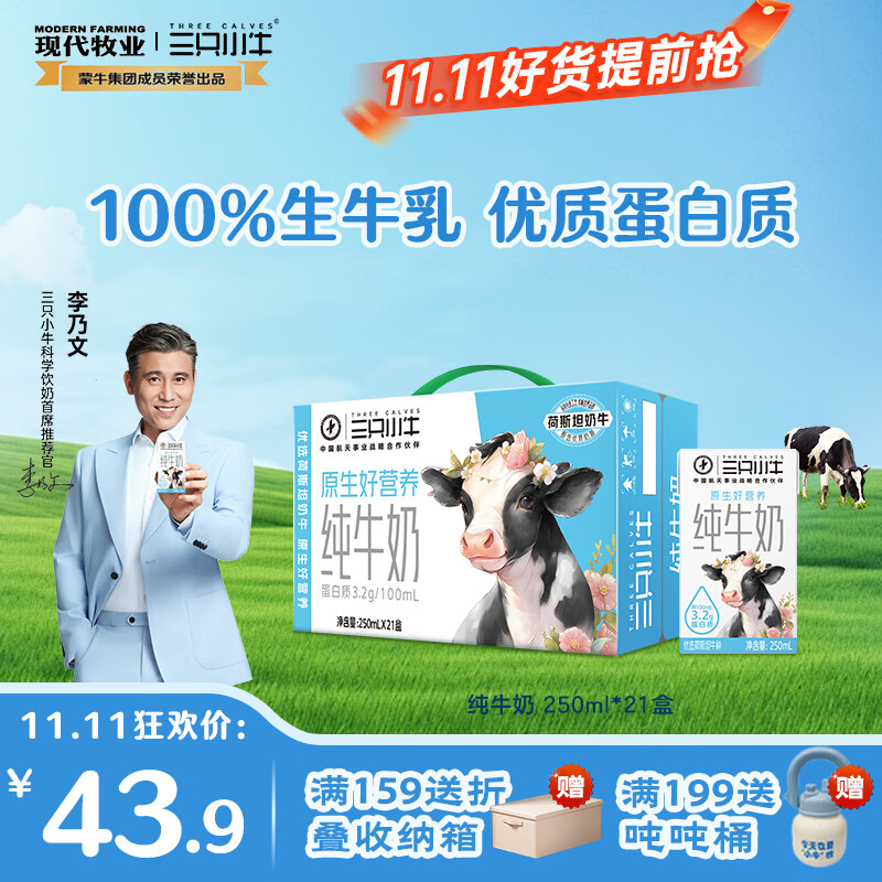 现代牧业蒙牛旗下纯牛奶三只小牛早餐奶 每100ml 3.2g蛋白质 8月产 250ml*21盒 整箱
