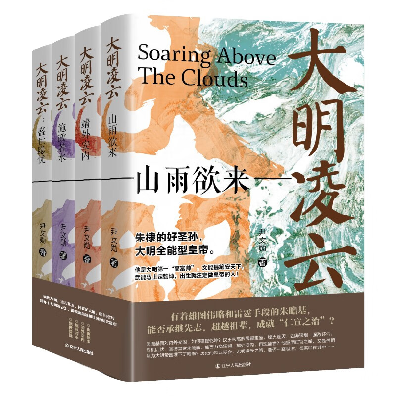 《大明凌云（全4册）》明朝史 明朝那些事 朱瞻基 中国历史