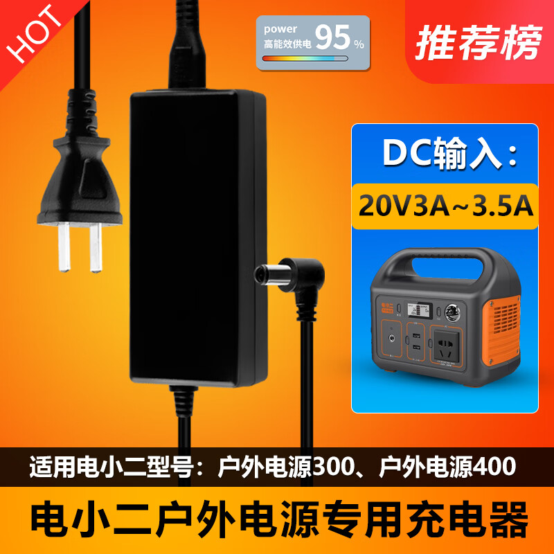 电小二储能户外电源300W400/500W600S充电源适配器线头变压器配件 20V3.5A 适用型号：户外电源300（300W）