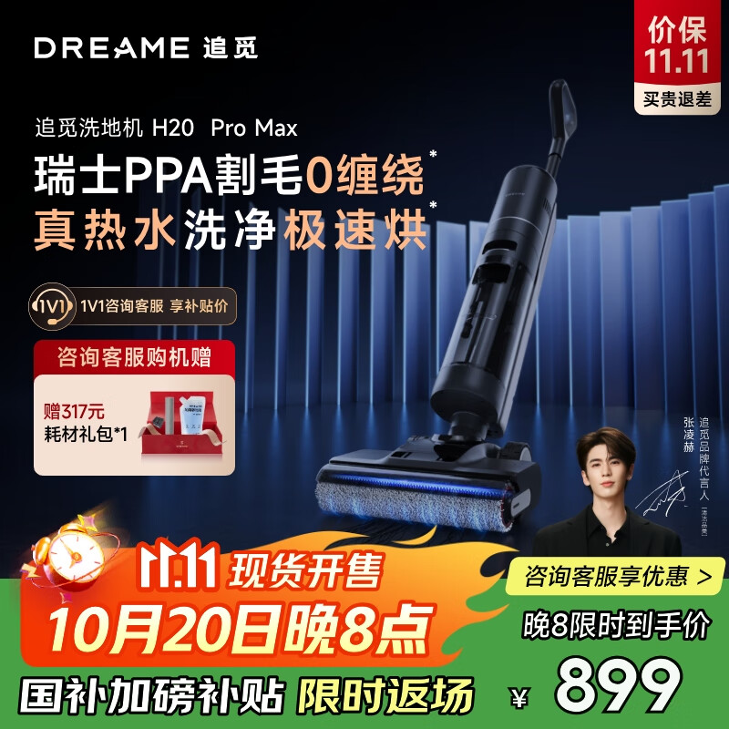 追觅H20 Pro Max无线家用洗地机吸洗拖一体拖地机自动清洗 旋锋0缠毛高温热洗热烘除菌