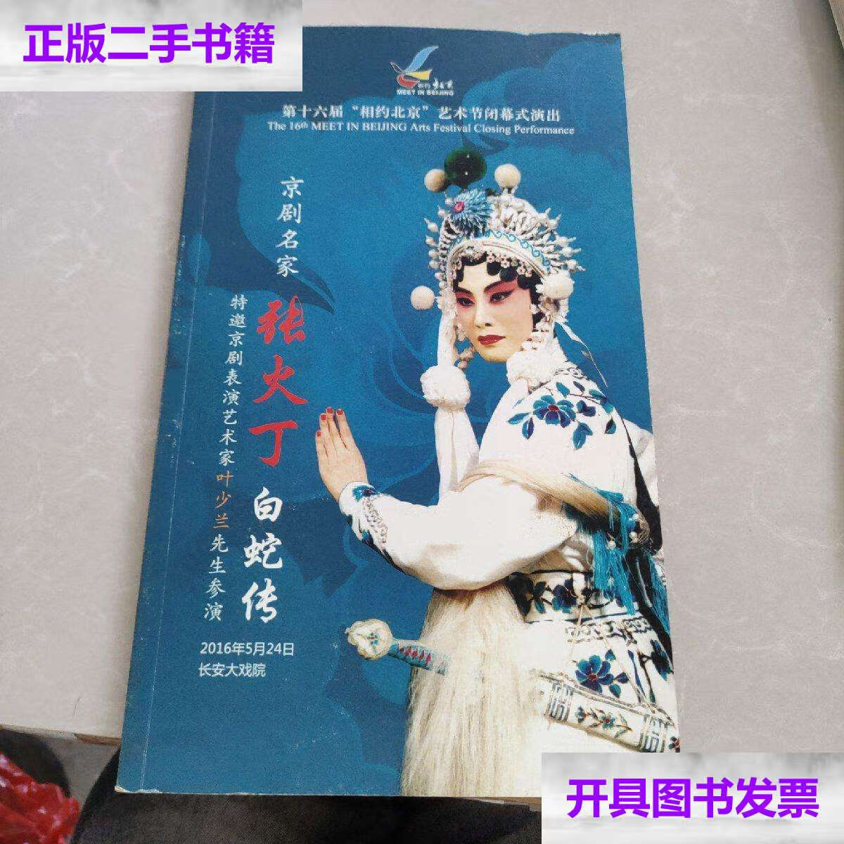 【二手9成新】京剧名家 张火丁 白蛇传--第十六届相约北京艺术节闭幕