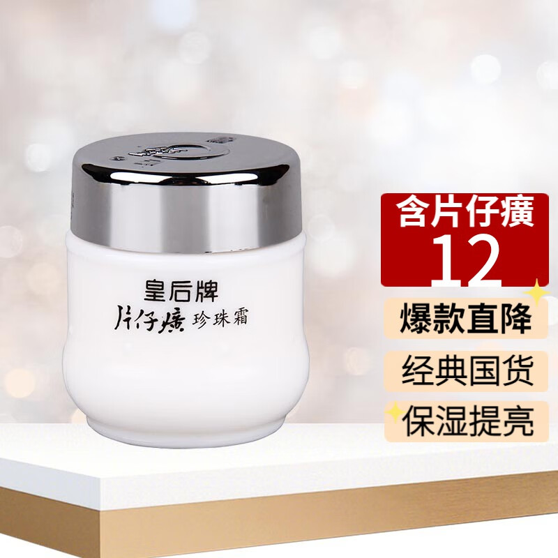片仔癀皇后珍珠霜滋润护肤保湿补水锁水提亮肤色国货面霜 一瓶