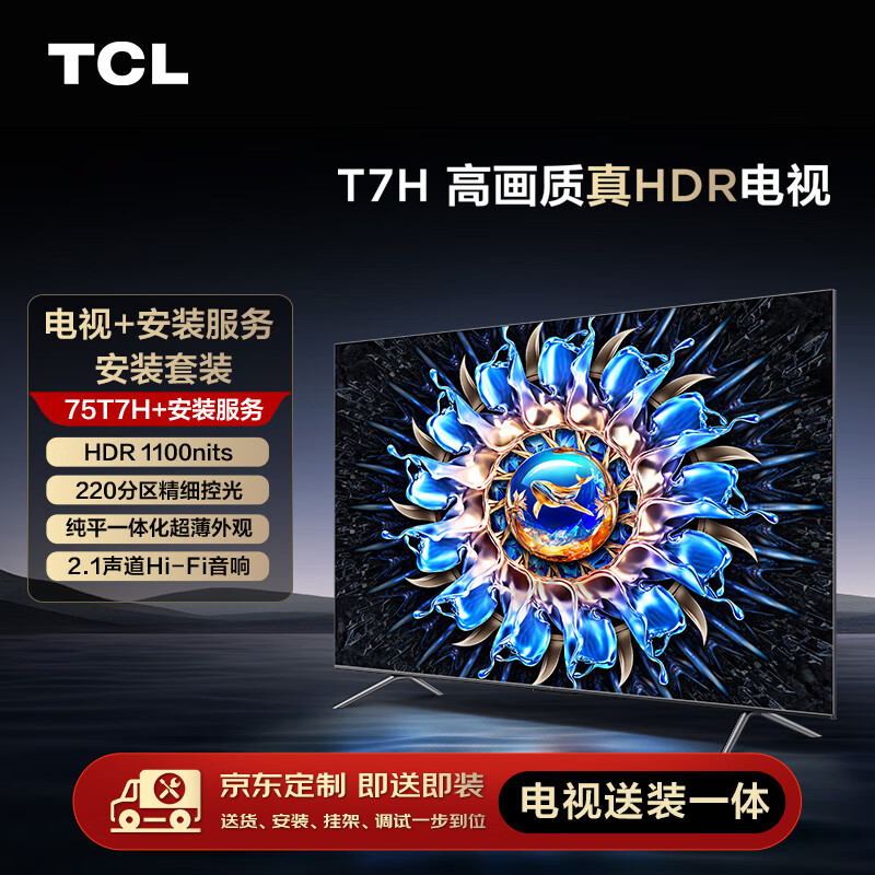 TCL安装套装-75T7H 75英寸 高画质真HDR电视 T7H+安装服务【送装一体】