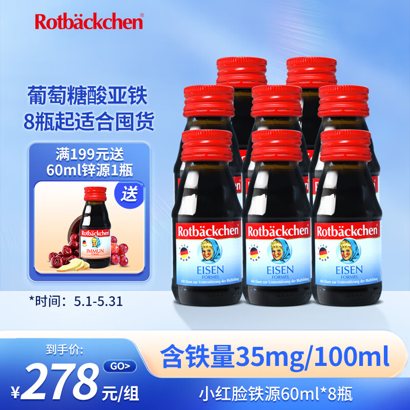 小红脸铁源+60ml含葡萄糖酸亚铁8瓶装 效期到24年7月5日