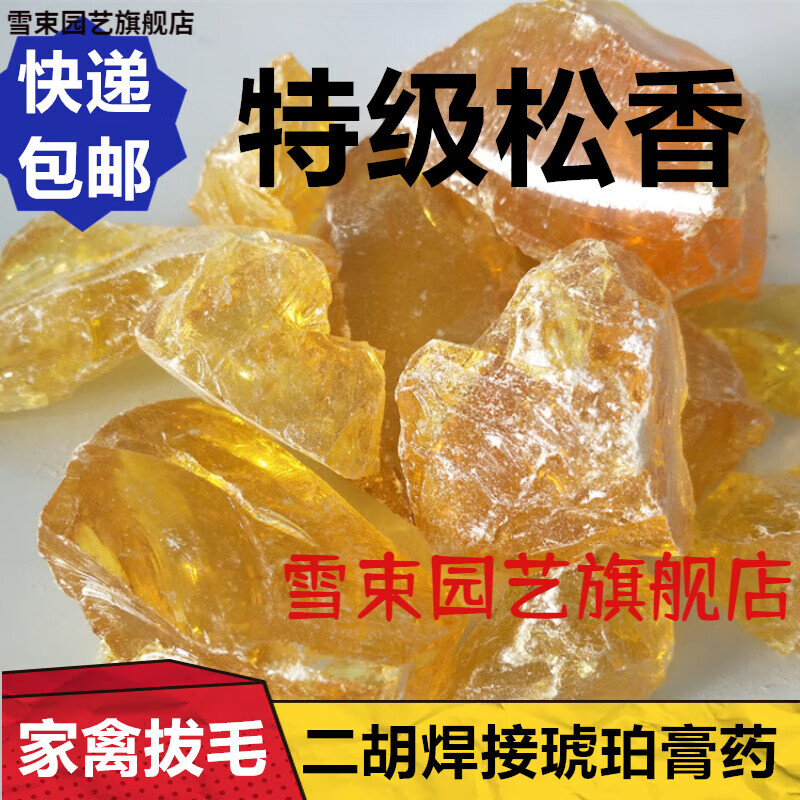 云珀松香脱毛松香块助焊剂松香焊接二胡散装松香粉家禽鸡鸭猪脱毛拔毛