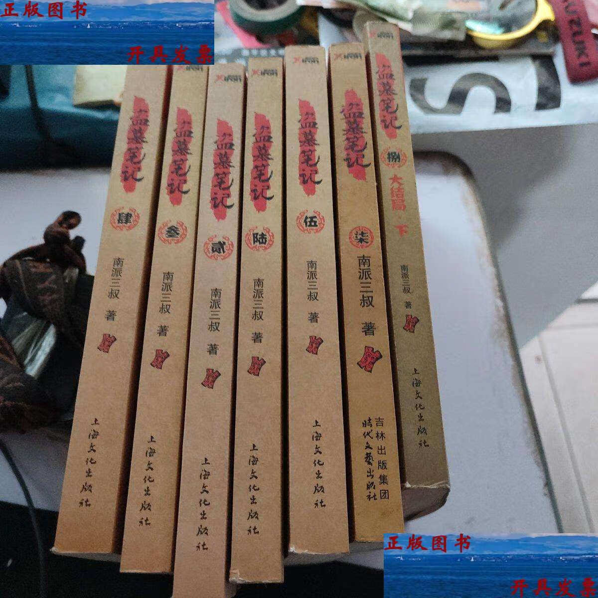【二手9成新】盗墓笔记(2.3.4.5.6.7.8下册)7本 /南派三叔 上海文化
