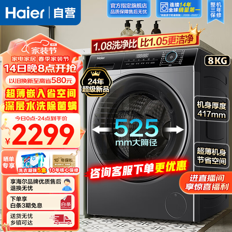 海尔（Haier）全自动滚筒洗衣机超薄平嵌8KG变频羊毛羽绒洗大筒径筒自洁除菌螨14126升级款旗舰MATE33s