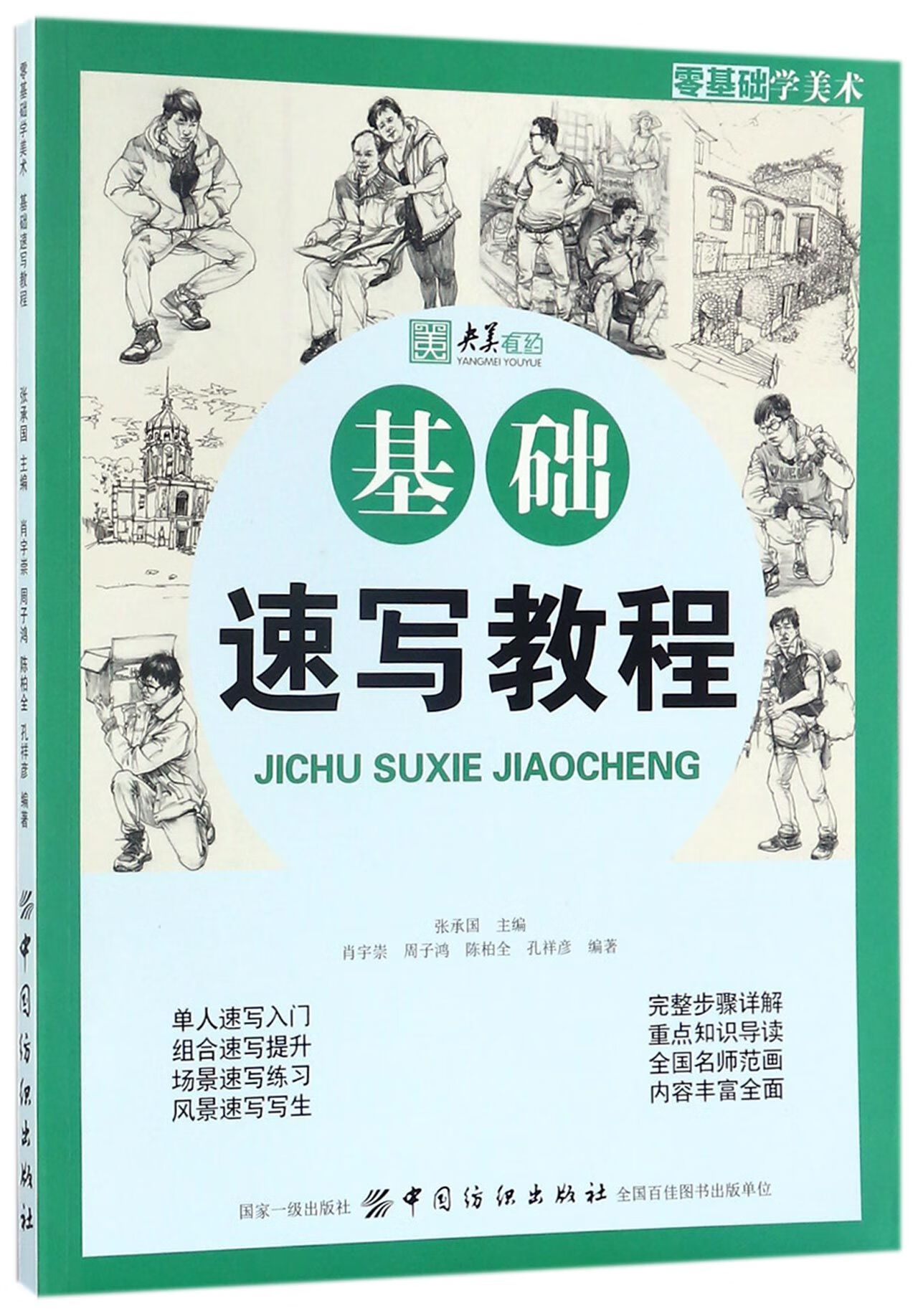 正版图书 基础速写教程(零基础学美术)