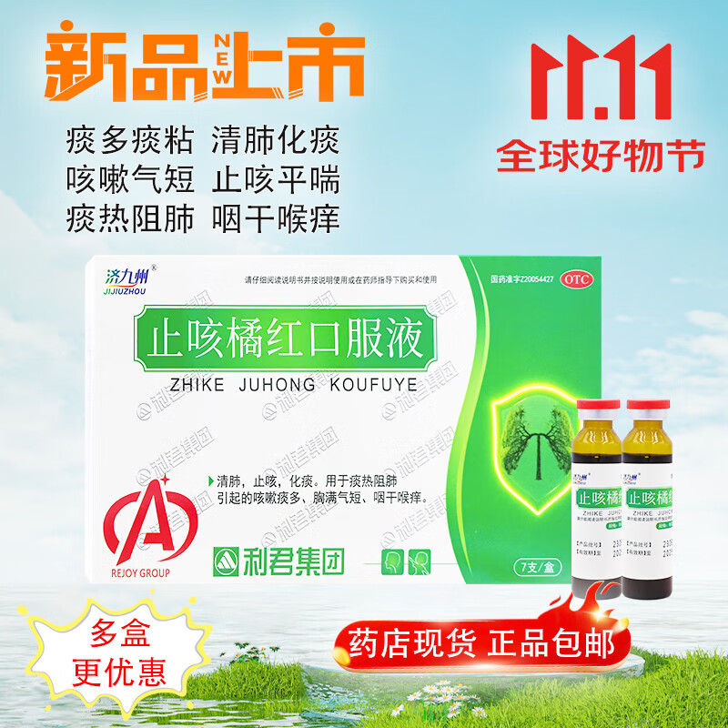 [济九州] 止咳橘红口服液 10ml*7支/盒 清肺 止咳 化痰 用于痰热阻肺