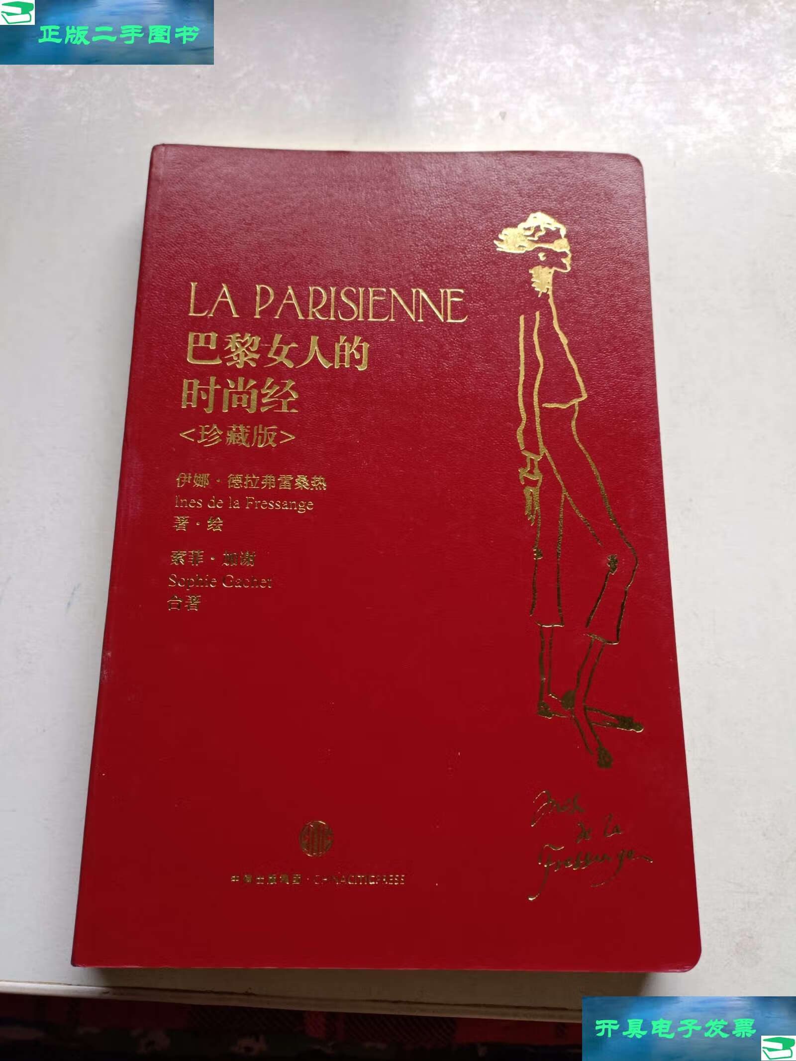 【二手9成新】巴黎女人的时尚经 (珍藏版) /伊娜·德拉弗雷桑热 中信