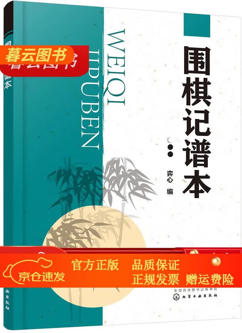 【正版新书】围棋记谱本 围棋记谱本