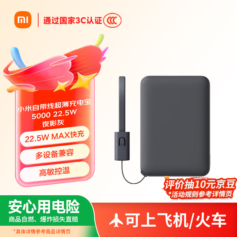 小米（MI）【3C认证】自带线超薄充电宝 5000 22.5W 夜影灰 可上飞机/火车 可充手机平板笔记本耳机