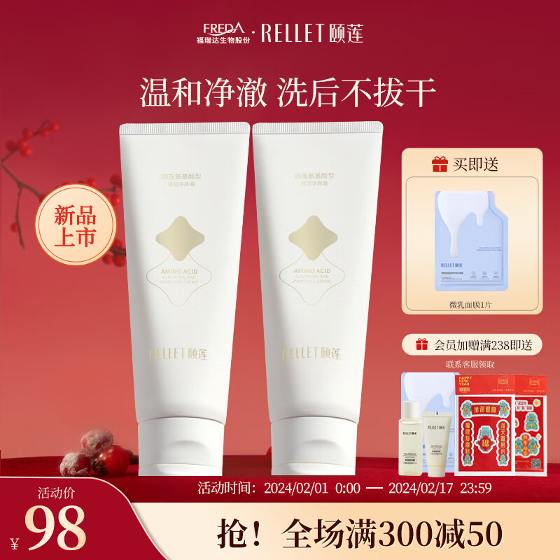 颐莲（RELLET）氨基酸洗面奶深层洁净温和清润净颜霜200g（2瓶装）