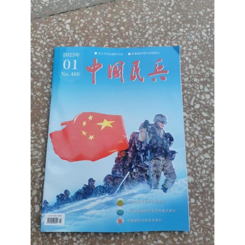 9成新二手书国民兵杂志2023年第0102期各期二手过期杂志 2023年第09期