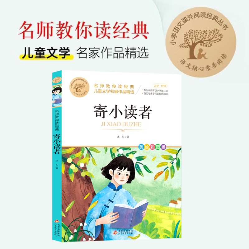 寄小读者(美绘彩图版名师教你读经典)/小学语文课外阅读经典丛书 我国