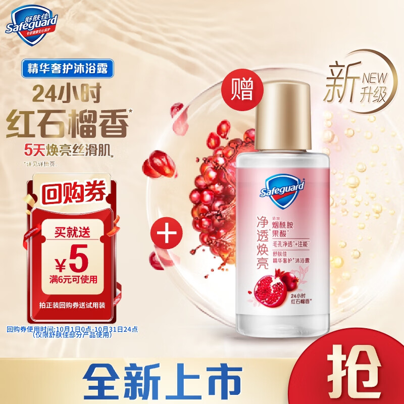 舒肤佳净透沐浴露红石榴香45g 含果酸 持久留香