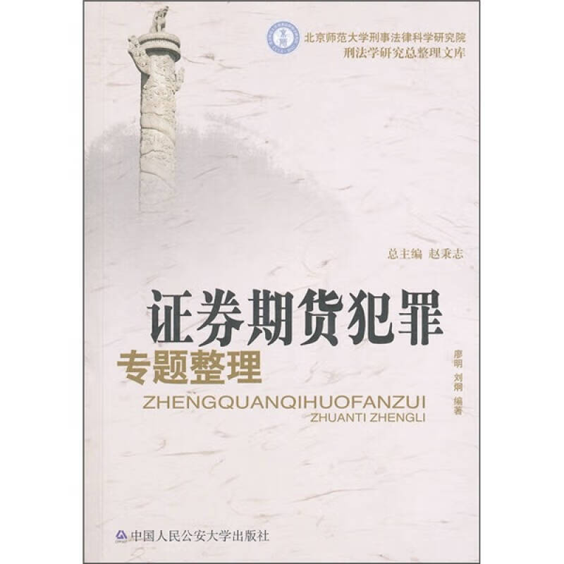 【正版现货】证券期货犯罪专题整理