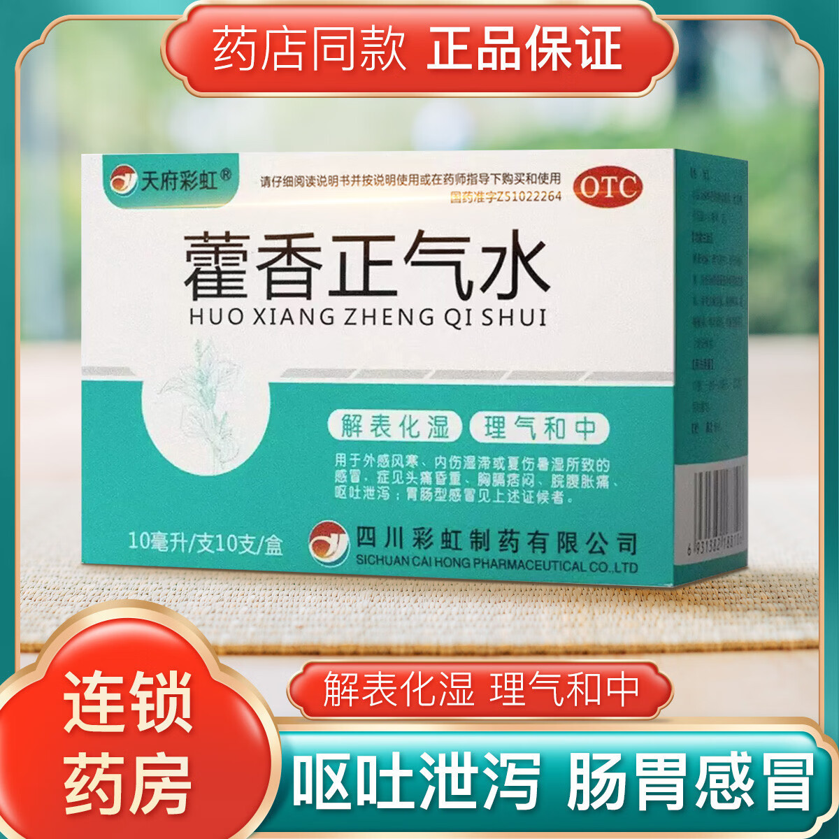 康森 藿香正气水 10ml*10支 外感风寒 内伤湿滞或夏伤暑湿 感冒头痛昏