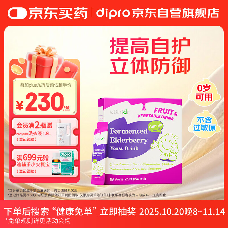 迪辅乐怡萃多发酵接骨木莓酵母饮品225ml（15ml*15条）肠道免疫接骨木莓