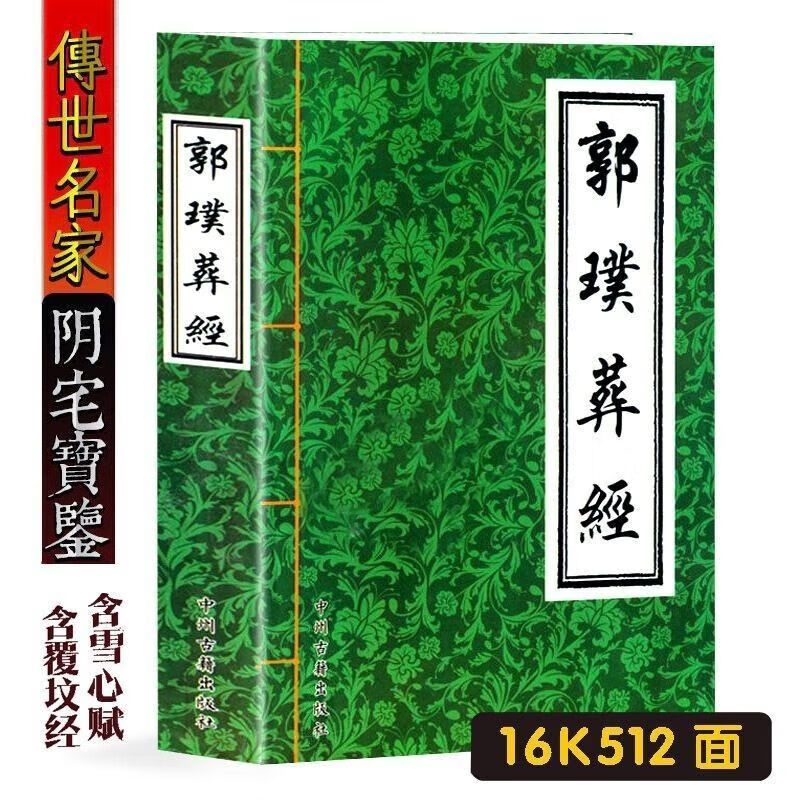 郭璞著作葬经白话版葬书图解全书阴宅风水学入门基础指导书籍