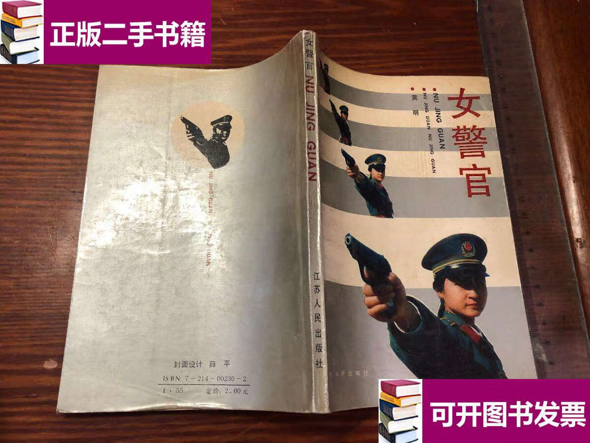 【二手9成新】女警官 /黄明 江苏人民