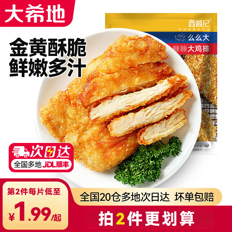 大希地 裹粉鸡排鸡胸肉鸡扒炸鸡油炸半成品冷冻食材空气炸锅食品 糠糠大鸡排 500g *2袋