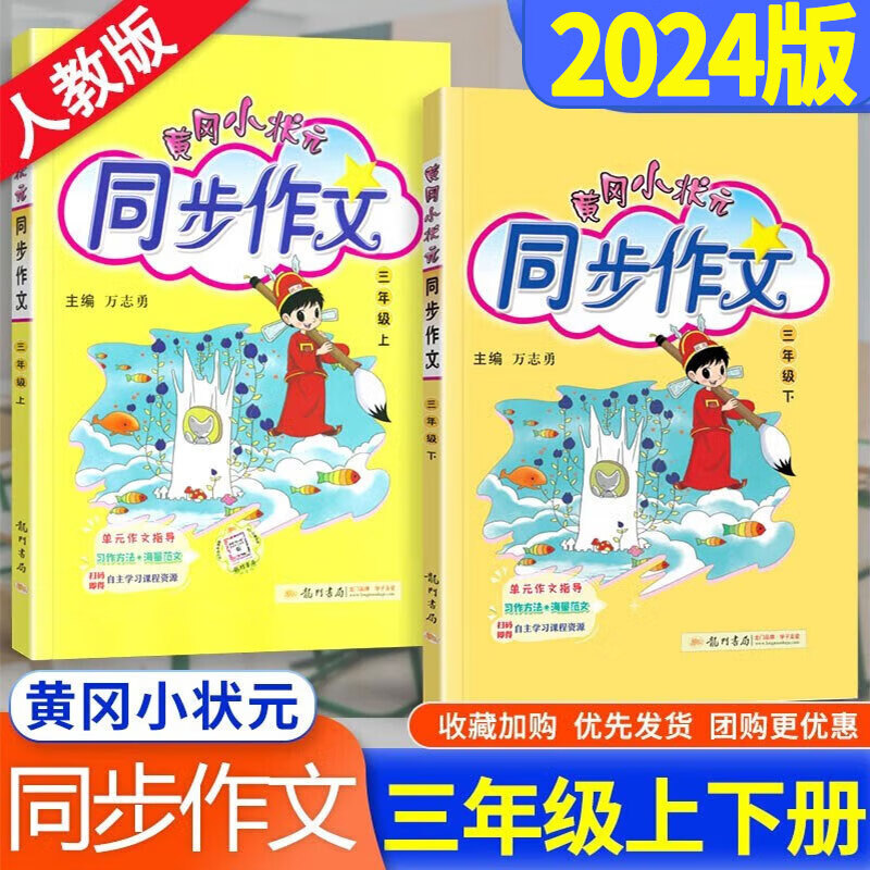 2024新版黄冈小状元同步作文三年级上册下册人教版小学3年级上下语文同步阅读理解优秀满分作文书大全属于什么档次？