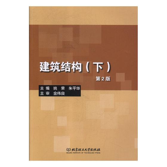 建筑结构：下/建筑/书籍分类/建筑结构