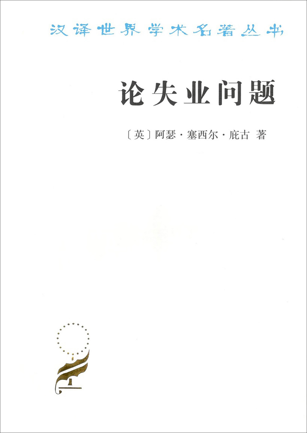 论失业问题/汉译世界学术名著丛书