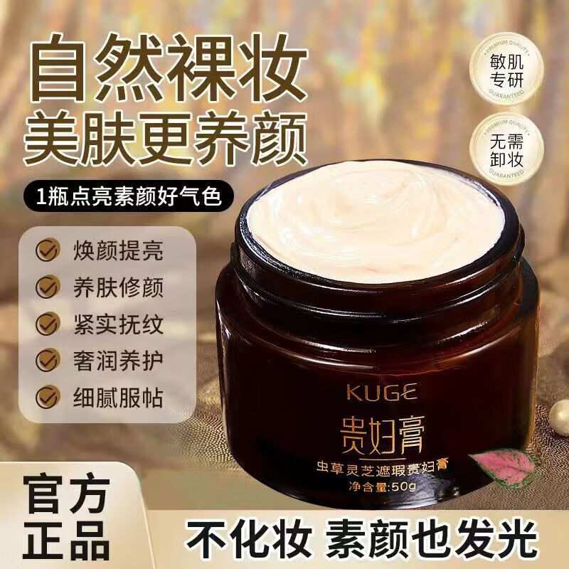 酷格虫草灵芝遮瑕贵妇膏素颜霜补水保湿提亮肤色妆养合一改善皮肤暗沉 两瓶装【第二瓶半价】