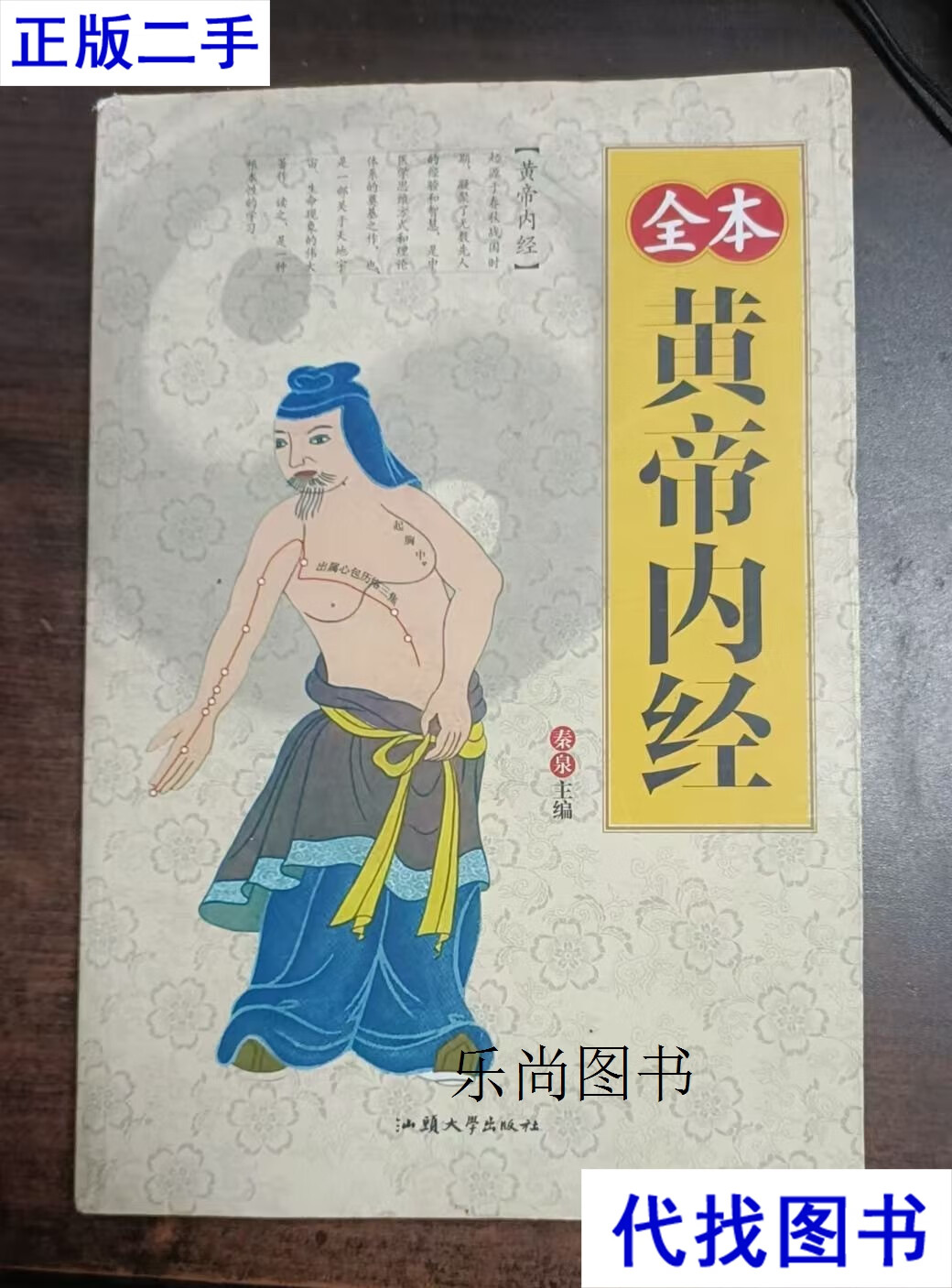 全本黄帝内经 秦泉 主编 汕头大学出版社二手书