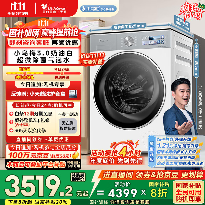 小天鹅（LittleSwan）滚筒洗衣机全自动家用 纯平全嵌【小乌梅3.0奶油白 TG10VE40W】家电国家补贴20% 以旧换新 超薄