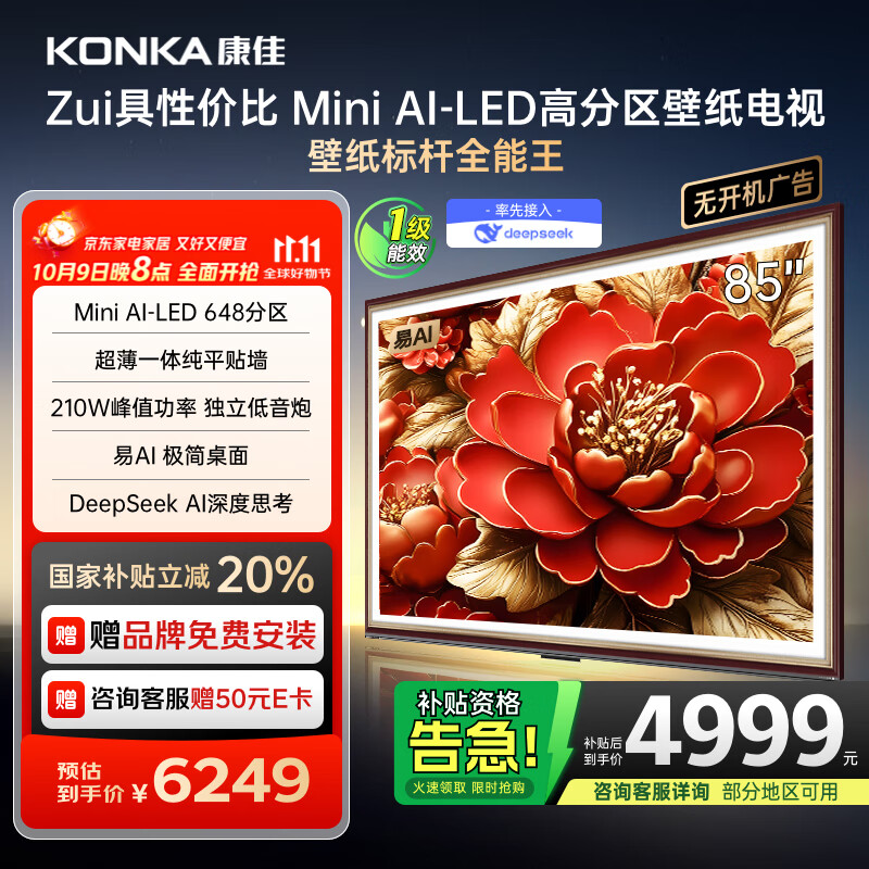 康佳电视 85G9W 85英寸 艺术壁纸电视 648分区 Mini LED 288Hz高刷 DeepSeek 一级能效家